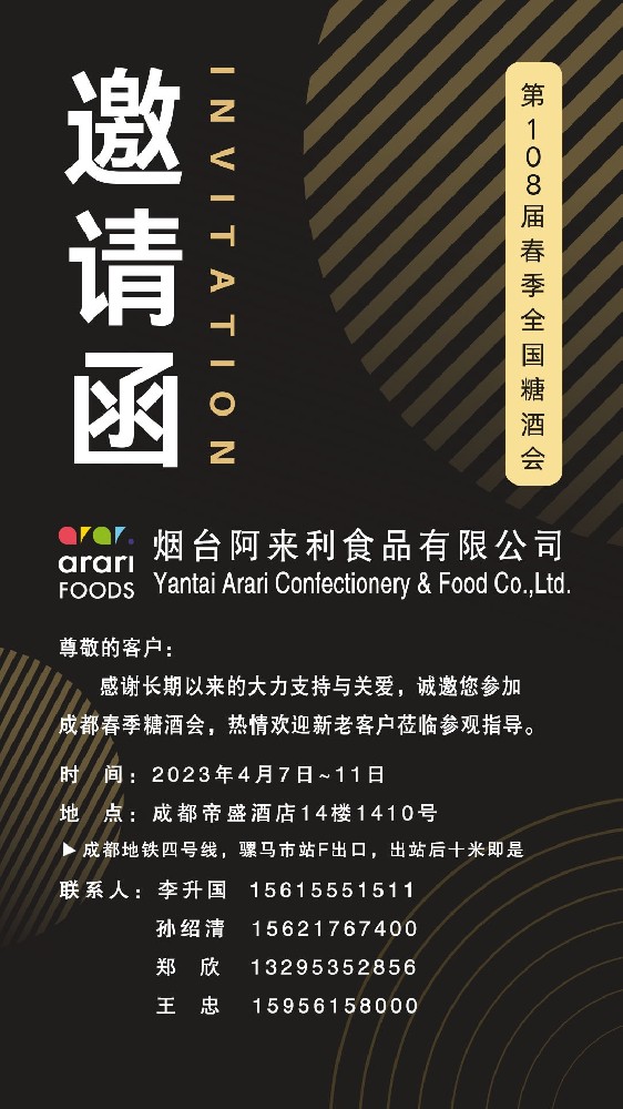 第108届春季糖酒会邀请函